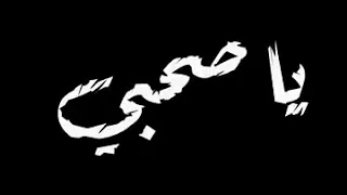حاله واتس مهرجان صحبي يا صحبي لي استكترتلي فرحي  حاله واتس مهرجان صحبي يا صحبي لي استكترتلي فرحي
