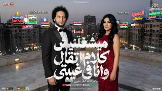 ميشغلنيش كلام اتقال وانا في غيبتي   الموناليزا تحضر    دعاء رشوان   محمد عبدالسلام   شعبي جديد      دندنها