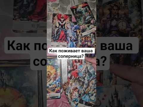 Как поживает ваша соперница?