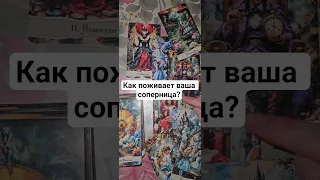 Как поживает ваша соперница?