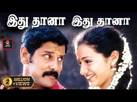 Download MP3 Idhuthaanaa Video Song HD | Romantic Song | இதுதானா இதுதானா | Saamy | Vikram, Trisha