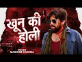 Lagu Khoon Ki Khelunga Holi Brust Pe Chalengi Goli - Masoom Sharma New Viral Badmashi Song 2025 #haryanvi