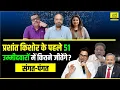 Download Lagu Prashant Kishor Jansuraaj के पहले 51 में कितने जीतेंगे Bihar Election 2025 में ? Sangat- Pangat