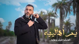 يم أهاليهه | جليل بروايه | حصرياً فيديو كليب محرم الحرام 1448 - 2026