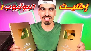 احتليت اليوتيوب 