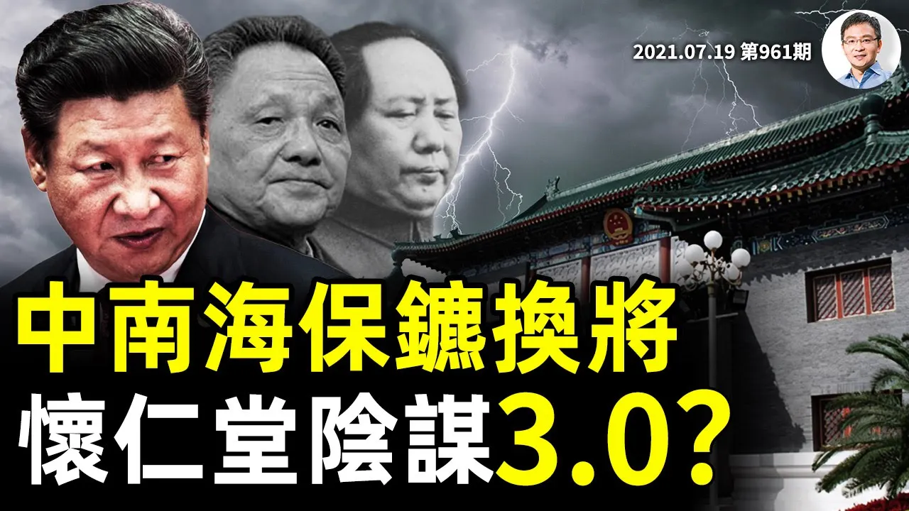 「中南海保鑣」頭領突然換人，不是防政變、就是要政變？詳扒中共這隻關鍵、暗黑的精銳力量（文昭談古論今20210719第961期）