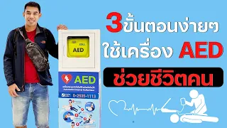 การใช้เครื่อง AED มีขั้นตอนอย่างไรบ้าง