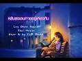 Lay Down Together Thai Version (แปลไทย) | OST Can This Love Be Translated? Cover  TNP Studio
