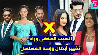 تعرف على السبب المخفي وراء تغيير أبطال و إسم مسلسل حب خادع الجزء الثاني عميله سريه 