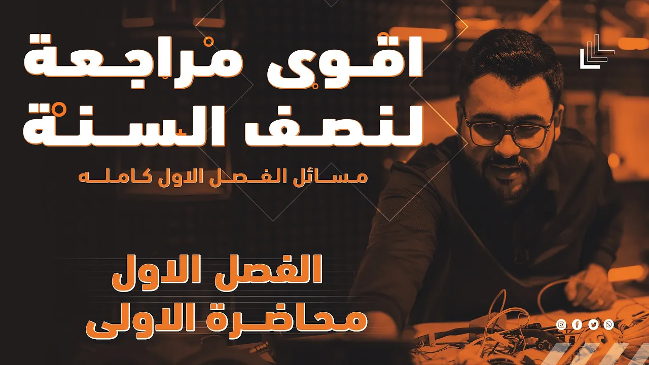 فيزياء السادس علمي|| المراجعة الاقوى || 1- مراجعة مركزة لمسائل الفصل الاول