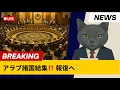Download Lagu カタールにガザ、中東有事、再び⚡️⚡️