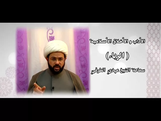 ⁣الأداب والأخلاق الأسلامية ( الرياء  ) - سماحة الشيخ مهدي الطرفي