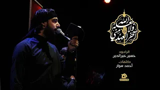 جئت إلى م ثواك الرادود حسين خير الدين كلمات احمد سوار 