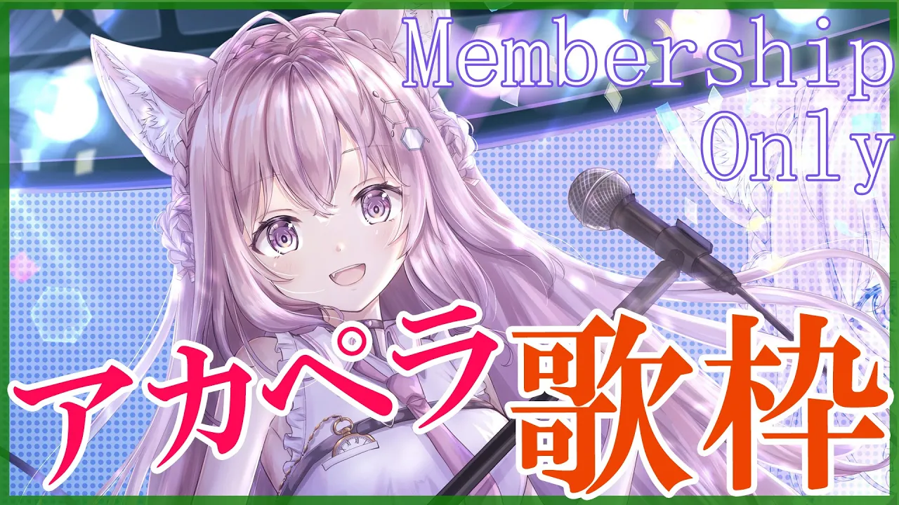 【Membership Only】アカペラ歌枠！Let's Singing?【博衣こより/ホロライブ】