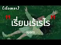 เรี่ยมเร้เรไร - SYAM | เนื้อเพลง