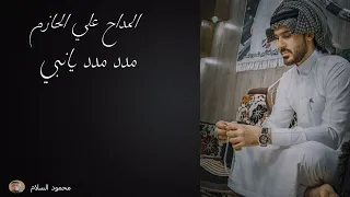 المداح علي الحازم مدد مدد يانبي 