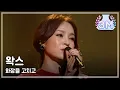 Download Lagu [HOT] Wax - Fix makeup, 왁스 - 화장을 고치고, Yesterday 20140201