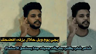 الشاعر مرتضى مطشر يجي يوم وبل حلال بزفه افضحك إبداع وشعر حقيقي جلسات منتدى هلي 