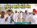 Lagu મહેમાન સાથે મોટી ગેમ//Gujarati Comedy Video//કોમેડી વિડીયો SB hindustani 