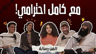 الفن رسالة مع كامل احترامي 