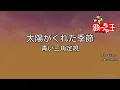 【カラオケ】太陽がくれた季節/青い三角定規