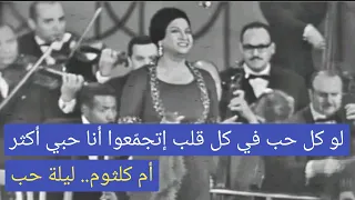 لو كل حب في كل قلب إتجمعوا أنا حبي أكثر أجمل كوبليه من ليلة حب أم كلثوم فيديو مركب 