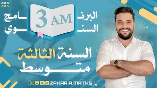 برنامج دروس الرياضيات للسنة الثالثة متوسط        دندنها