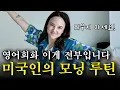 Download Lagu 영어 스피킹 정말 늘고 싶으면 이 영상 보세요! | 미국인이 숨쉬듯이 쓰는 생활영어표현 [🎁무료학습자료 드려요]
