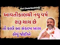 Lagu આવતીકાલથી નવું વર્ષ શરૂ થાય છે તો કાલે આ સંકલ્પ ખાસ લેવું જોઈએ #Pustymarg #pustimarg #pushtimarg