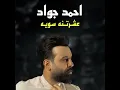 Eshrtna Swea - احمد جواد