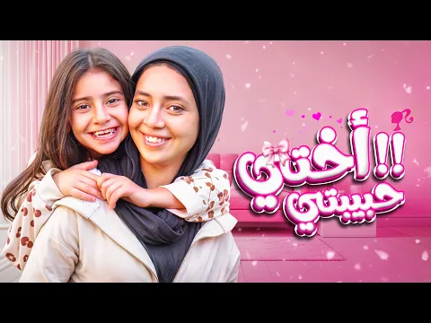 Video Thumbnail: أيسل خالد - أختي حبيبتي 2025 Aysel Khaled - O5ty Habibti [Official Music Video]