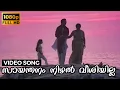 Download Lagu Saayanthanam Nizhalveeshiyilla Video Song | Ozhivukaalam | Prem Nazir, Srividya, Rohini | 1985