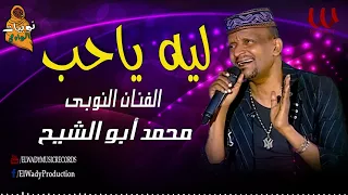 محمد ابو الشيخ ليه يا حب Mohamed Abo AlShkikh Leah Ya 7ob 