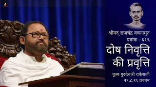 पत्रांक - ६१६ | दोष निवृत्ति की प्रवृत्ति | पूज्य गुरुदेवश्री राकेशजी | SRMD Hindi