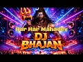 Lagu DJ Bhajan Mahadev 🔱 | Har Har Mahadev DJ Remix | Neon DJ Shiva Song 2026