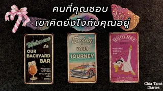 Pick a card คนที่คุณแอบชอบ  🎀 เขาคิดยังไงกับคุณ