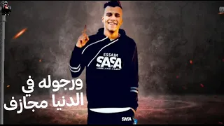 حلات واتس عصام صاصا دراكولا لابس حزام ناسف لسه منزلتش     دندنها