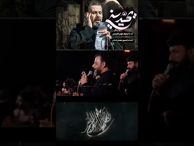 ⁣يحديني _حيدر الفريجي _كلمات حسين حمدان الدلفي #الملا_حيدر_الفريجي