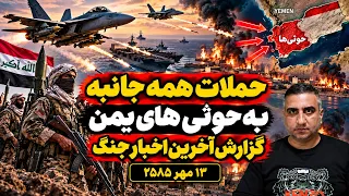 حملات همه جانبه به حوثی های یمن  گزارش آخرین اخبار جنگ ۱۳ مهر ۲۵۸۵ دندنها