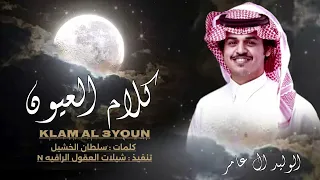 دايم كلام العيون اصدق كلام الصدور    حصري    الوليد ال عامر                           دندنها