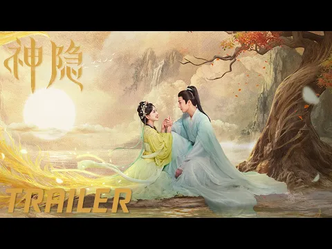 首发预告：赵露思王安宇缔结契约趣闯三界寻仙元【神隐 The Last Immortal】
