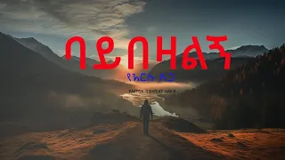 ባይበዛልኝ የሱ ፀጋ ዘማሪ ታምራት ሀይሌ Pastor Tamirat Haile OfficialPastorTamiratHaile 