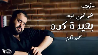 محمود أكرم هو انتي ليه بعيده كده 