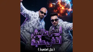 ابيض ماليش انا في حاجة دندنها