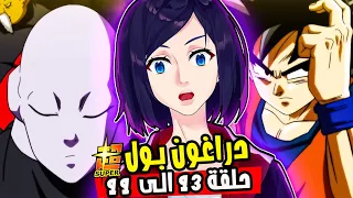ردة فعلي انمي دراغون بول سوبر حلقه 93 99 وقت البطولة 