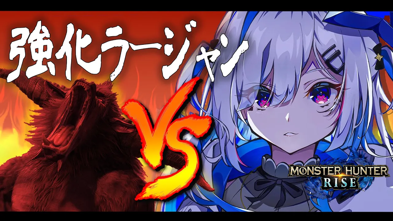 【モンハンライズ】激つよ！？強化ラージャンと一騎打ち！！！【天音かなた/ホロライブ】