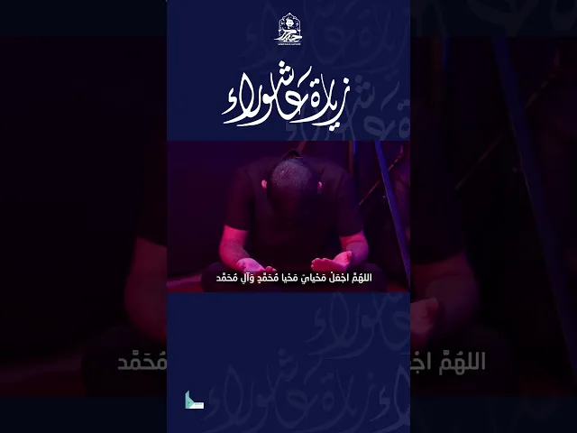 ⁣زيارة عاشوراء || القارئ حيدر محسن البزوني