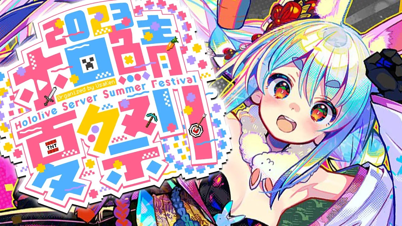 【Minecraft】#ホロ鯖夏祭り2023 本番！！！！！！！！！！！！！！ぺこ！【ホロライブ/兎田ぺこら】