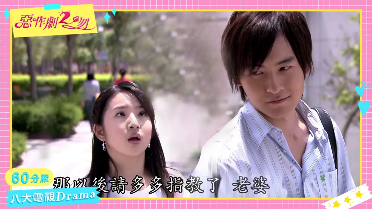 《惡作劇2吻｜They Kiss Again》60分版｜EP04 ─ 鄭元暢、林依晨、汪東城、張永正、趙詠華、唐從聖、劉容嘉、唐禹哲、瑞莎