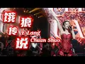 Download Lagu E Lang Chuan Shuo 饿狼传说 - Helen Huang LIVE - Lagu Mandarin